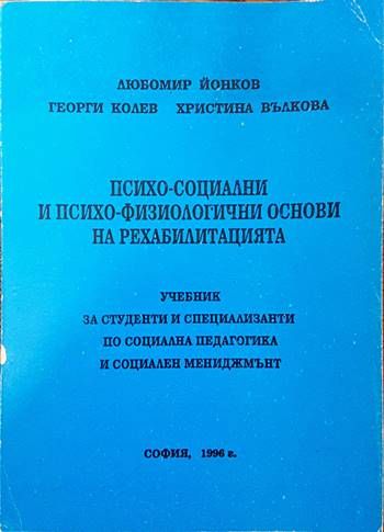 Психо-социални и психо-физиологични основи на рехабилитацията
