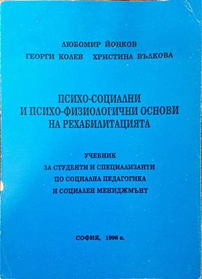 Психо-социални и психо-физиологични основи на рехабилитацията Психо-социални и психо-физиологични основи на рехабилитацията