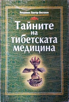Тайните на тибетската медицина Тайните на тибетската медицина