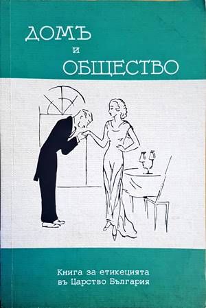 Домъ и общество Домъ и общество