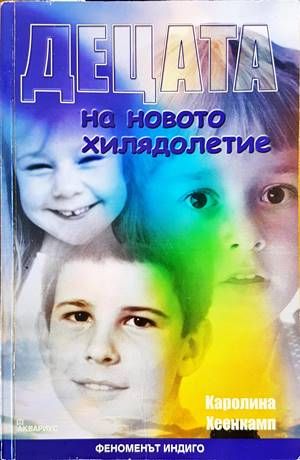 Децата на новото хилядолетие Децата на новото хилядолетие