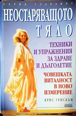 Неостаряващото тяло Неостаряващото тяло