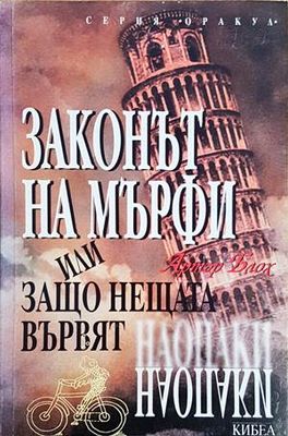 Законът на Мърфи, или защо нещата вървят наопаки Законът на Мърфи, или защо нещата вървят наопаки