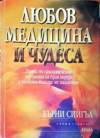 Любов, медицина и чудеса
