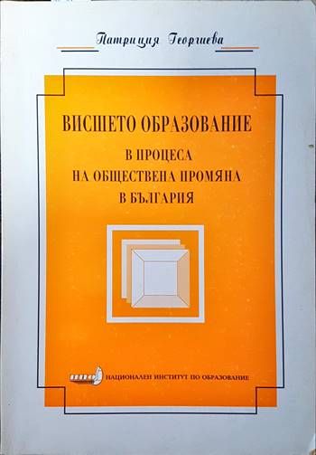 Висшето образование в процеса на обществена промяна в България