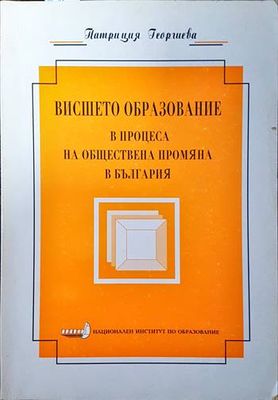 Висшето образование в процеса на обществена промяна в България Висшето образование в процеса на обществена промяна в България