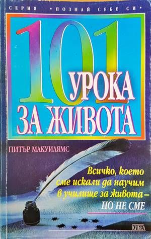 101 урока за живота