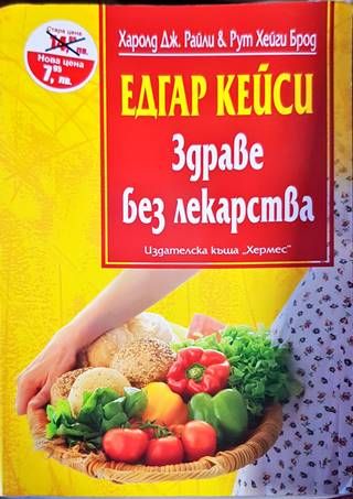 Едгар Кейси: Здраве без лекарства