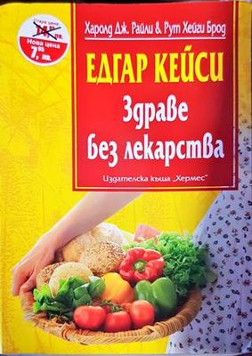 Едгар Кейси: Здраве без лекарства Едгар Кейси: Здраве без лекарства