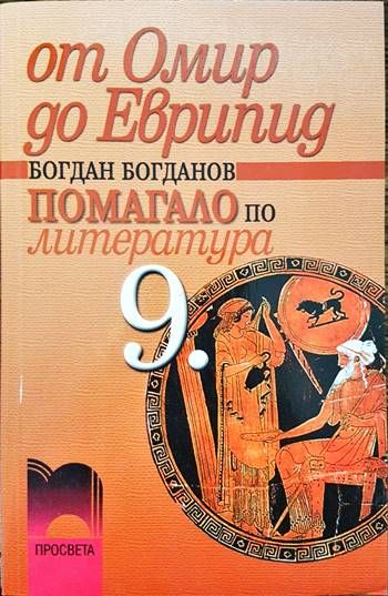 От Омир до Еврипид