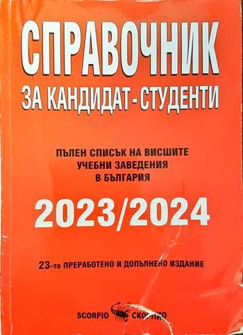 Справочник за кандидат-студенти 2023-2024