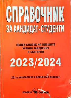 Справочник за кандидат-студенти 2023-2024 Справочник за кандидат-студенти 2023-2024
