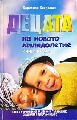 Децата на новото хилядолетие. Книга 2 Децата на новото хилядолетие. Книга 2