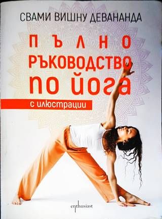 Пълно ръководство по йога с илюстрации