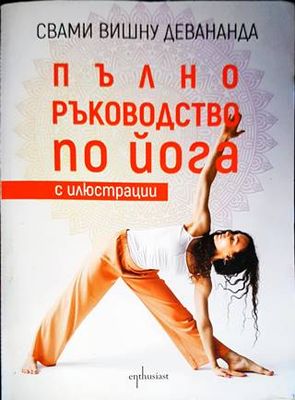 Пълно ръководство по йога с илюстрации Пълно ръководство по йога с илюстрации