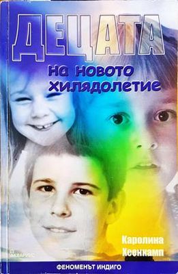 Децата на новото хилядолетие Децата на новото хилядолетие