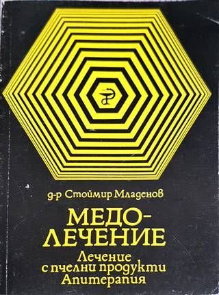 Медолечение. Лечение с пчелни продукти. Апитерапия Медолечение. Лечение с пчелни продукти. Апитерапия