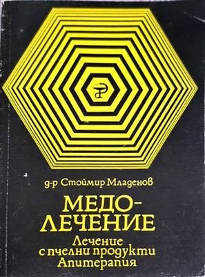 Медолечение. Лечение с пчелни продукти. Апитерапия Медолечение. Лечение с пчелни продукти. Апитерапия