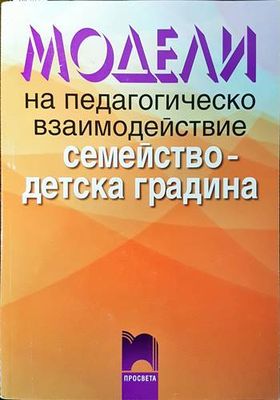 Модели на педагогическо взаимодействие семейство-детска градина Модели на педагогическо взаимодействие семейство-детска градина