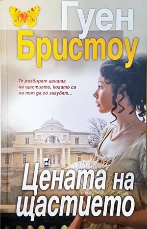 Цената на щастието