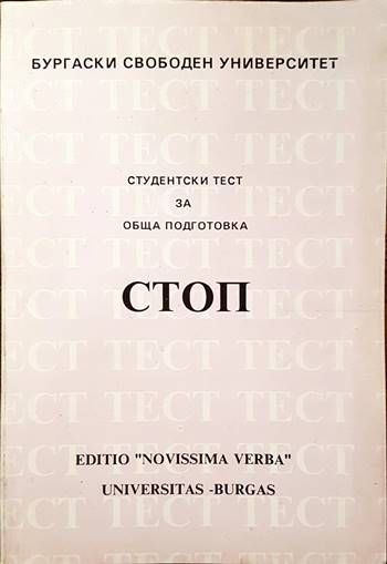Студентски тест за обща подготовка СТОП