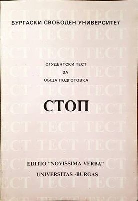 Студентски тест за обща подготовка СТОП Студентски тест за обща подготовка СТОП