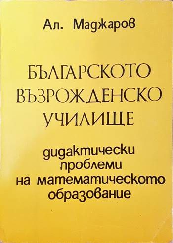 Българското възрожденско училище