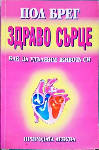 Здраво сърце