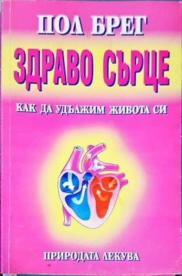 Здраво сърце Здраво сърце