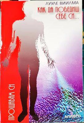 Как да победиш себе си и да станеш здрав. Част 1-2 Как да победиш себе си и да станеш здрав. Част 1-2