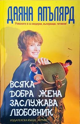 Всяка добра жена заслужава любовник Всяка добра жена заслужава любовник