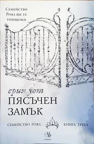 Семейство Роял. Книга 3: Пясъчен замък
