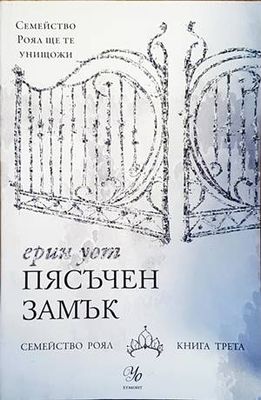 Семейство Роял. Книга 3: Пясъчен замък Семейство Роял. Книга 3: Пясъчен замък