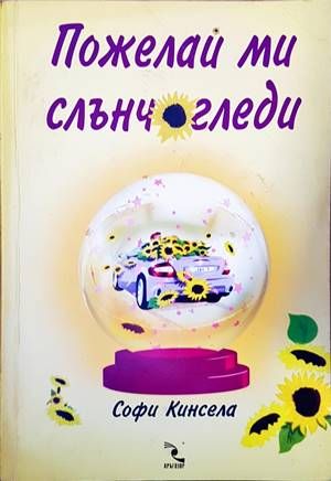 Пожелай ми слънчогледи