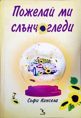 Пожелай ми слънчогледи Пожелай ми слънчогледи