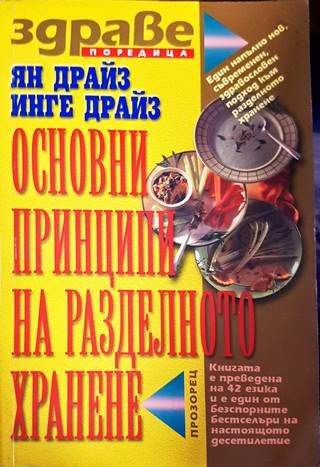 Основни принципи на разделното хранене