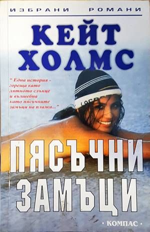 Пясъчни замъци