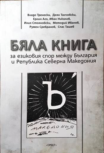 Бяла книга за езиковия спор между България и Република Северна Македония