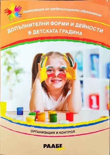 Допълнителни форми и дейности в детската градина