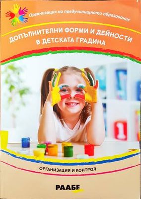 Допълнителни форми и дейности в детската градина Допълнителни форми и дейности в детската градина