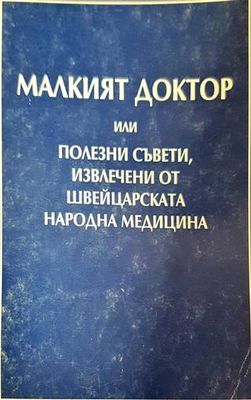 Малкият доктор или полезни съвети, извлечени от швейцарската народна медицина Малкият доктор или полезни съвети, извлечени от швейцарската народна медицина