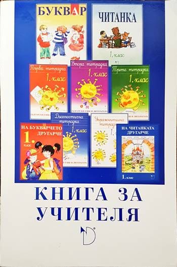 Български език и литература за 1. клас. Книга за учителя