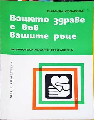 Вашето здраве е във вашите ръце Вашето здраве е във вашите ръце