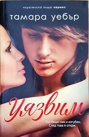 Уязвим. Книга 2: Контурите на сърцето