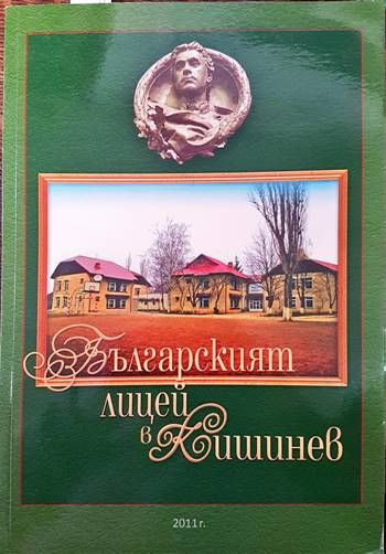 Българският лицей в Кишинев