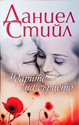 Ударите на сърцето Ударите на сърцето