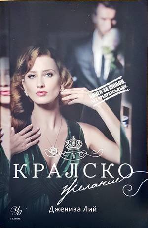 Кралско желание