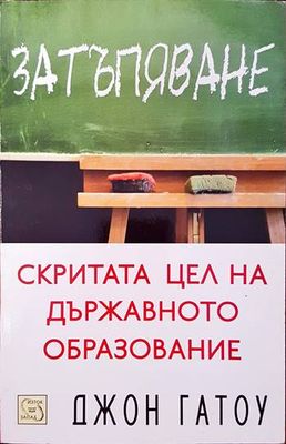 Затъпяване Затъпяване