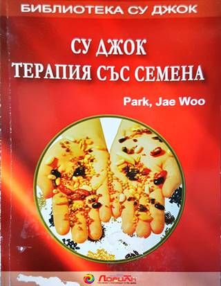 Су Джок: Терапия със семена