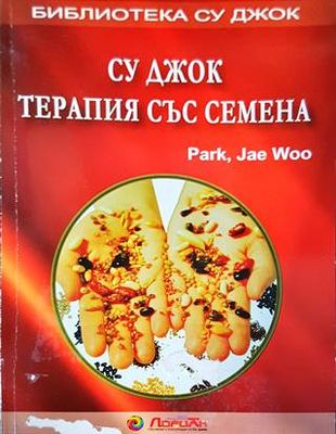Су Джок: Терапия със семена